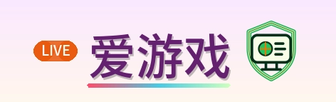 爱游戏 Logo